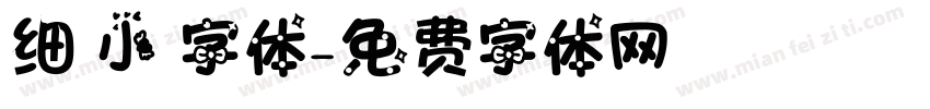细 小 字体字体转换